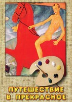 DVD "Путешествие в прекрасное" - fgospostavki.ru - Красный Сулин