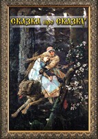 DVD "Сказка про сказку" - fgospostavki.ru - Красный Сулин