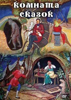 DVD "Комната сказок" - fgospostavki.ru - Красный Сулин
