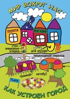 DVD "Мир вокруг нас. Как устроен город" - fgospostavki.ru - Красный Сулин