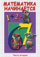 DVD "Математика начинается. Часть II" - fgospostavki.ru - Красный Сулин