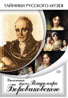 DVD "Элегическая грусть Владимира Боровиковского" - fgospostavki.ru - Красный Сулин