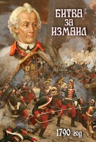 DVD "Битва за Измаил. 1790 г." - fgospostavki.ru - Красный Сулин