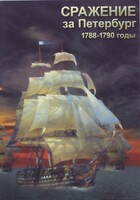 DVD "Сражение за Петербург. 1788-1790 гг." - fgospostavki.ru - Красный Сулин