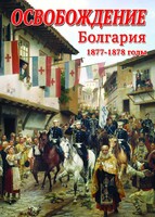 DVD "Освобождение. Болгария. 1877-1879 гг." - fgospostavki.ru - Красный Сулин