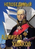 DVD "Непобедимый адмирал Ушаков" - fgospostavki.ru - Красный Сулин