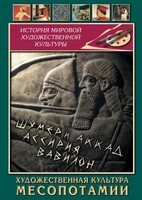 DVD "Художественная культура Месопотамии" - fgospostavki.ru - Красный Сулин