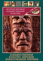 DVD "Художественная культура народов доколумбовой Америки" - fgospostavki.ru - Красный Сулин