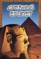 DVD "Древний  Египет" - fgospostavki.ru - Красный Сулин