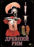 DVD "Древний Рим" - fgospostavki.ru - Красный Сулин