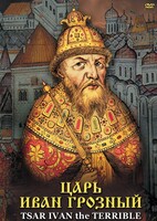 DVD "Царь Иван Грозный" - fgospostavki.ru - Красный Сулин