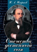 DVD "Отечества достойный сын. (Некрасов Н.А.)" - fgospostavki.ru - Красный Сулин