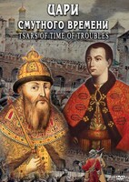 DVD "Цари смутного времени" - fgospostavki.ru - Красный Сулин
