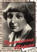 DVD "Вдохновенная Марина (М. Цветаева)" - fgospostavki.ru - Красный Сулин