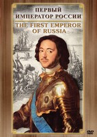 DVD "Первый Император России" - fgospostavki.ru - Красный Сулин
