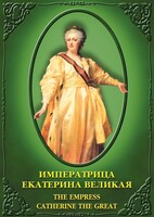 DVD "Императрица Екатерина Великая" - fgospostavki.ru - Красный Сулин