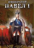 DVD "Император Павел I" - fgospostavki.ru - Красный Сулин