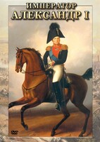 DVD "Император Александр I" - fgospostavki.ru - Красный Сулин