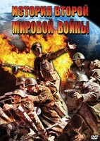DVD "История Второй Мировой войны" - fgospostavki.ru - Красный Сулин