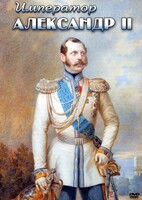 DVD "Император Александр II" - fgospostavki.ru - Красный Сулин