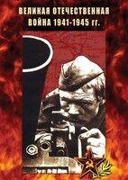 DVD "Великая Отечественная война 1941-45 гг." - fgospostavki.ru - Красный Сулин