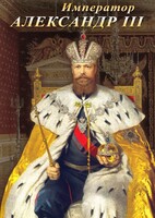 DVD "Император Александр III" - fgospostavki.ru - Красный Сулин