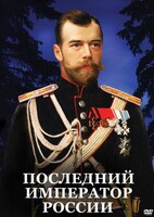 DVD "Последний император России" - fgospostavki.ru - Красный Сулин