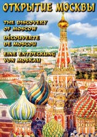 DVD "Открытие Москвы" - fgospostavki.ru - Красный Сулин