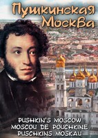 DVD "Пушкинская Москва" - fgospostavki.ru - Красный Сулин