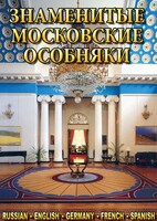 DVD "Знаменитые московские особняки 1,2" - fgospostavki.ru - Красный Сулин