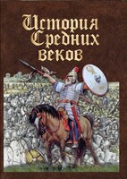 DVD "История средних веков. Раннее средневековье" - fgospostavki.ru - Красный Сулин