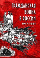 DVD "Гражданская война в России. 1917-1921 гг." - fgospostavki.ru - Красный Сулин