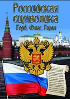 DVD "Российская символика. (История герба, флага, гимна)" - fgospostavki.ru - Красный Сулин