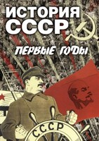 DVD "История СССР. Первые годы " - fgospostavki.ru - Красный Сулин