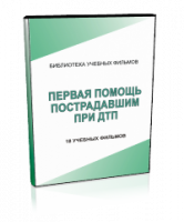 DVD "Первая помощь пострадавшим" - fgospostavki.ru - Красный Сулин