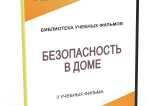 DVD "Безопасность в доме" - fgospostavki.ru - Красный Сулин