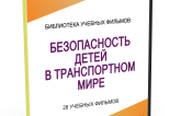 DVD "Безопасность детей в транспортном мире" - fgospostavki.ru - Красный Сулин