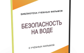 DVD "Безопасность на воде" - fgospostavki.ru - Красный Сулин
