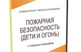 DVD "Пожарная безопасность" - fgospostavki.ru - Красный Сулин