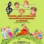 CD "Режим дня и навыки самообслуживания в песнях. Поем в детском саду. Веселый день дошкольника. Выпуск 1" - fgospostavki.ru - Красный Сулин