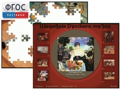Шедевры Русского музея  (Компьютерный пазл) - fgospostavki.ru - Красный Сулин