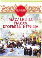 DVD "Русские традиции. Весенние праздники" - fgospostavki.ru - Красный Сулин