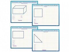 Фрагмент (демонстрационный) маркерный, двухсторонний "Постановка задач. Геометрические фигуры" - fgospostavki.ru - Красный Сулин