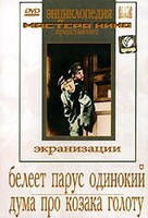 DVD "Белеет парус одинокий. Дума про казака Голоту" - fgospostavki.ru - Красный Сулин