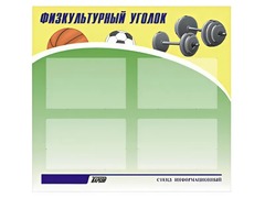Стенд информационный "Физкультурный уголок" (80х75 сантиметров, 4 кармана, алюминиевый профиль) - fgospostavki.ru - Красный Сулин