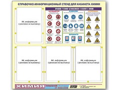 Стенд информационный "Правила техники безопасности в кабинете химии" (80х75, 4 кармана) - fgospostavki.ru - Красный Сулин