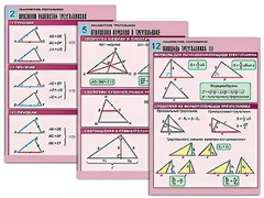 Комплект таблиц по геометрии "Планиметрия. Треугольники" (14 таблиц, формат А1, ламинированные) - fgospostavki.ru - Красный Сулин
