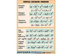 Таблица демонстрационная "Формулы сокращения умножения" (винил 70*100) - fgospostavki.ru - Красный Сулин