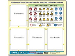Стенд информационный "Правила техники безопасности в кабинете физики" (80х75, 4 кармана) - fgospostavki.ru - Красный Сулин