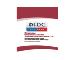 Инструктивно-методические материалы по проведению лабораторных работ c использованием Модульной системы экспериментов PROLog по ОБЖ - fgospostavki.ru - Красный Сулин